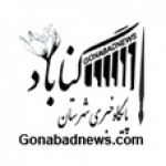 تصویر نمایه گنابادنیوز