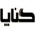 تصویر نمایه gonapa